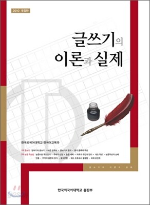글쓰기의 이론과 실제