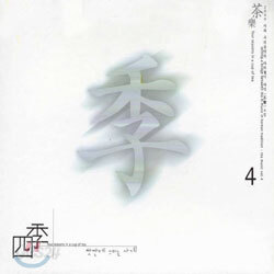 2000 차와 우리 음악의 다리 놓기