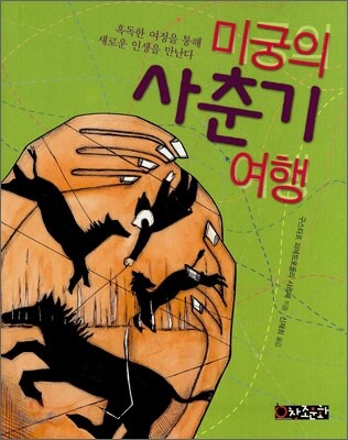 미궁의 사춘기 여행