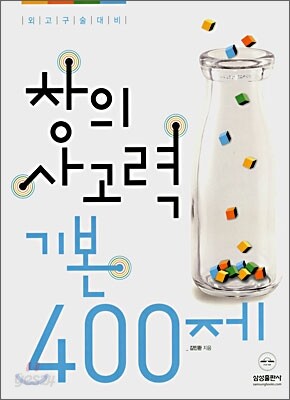 외고구술대비 창의사고력 기본 400제