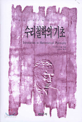 수리철학의 기초