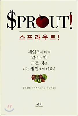 SPROUT 스프라우트!