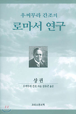 우찌무라 간조의 로마서 연구 (상)