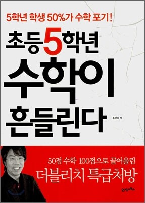 초등 5학년 수학이 흔들린다