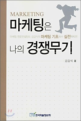 마케팅은 나의 경쟁무기