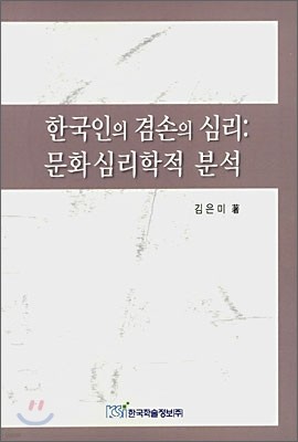 한국인의 겸손의 심리