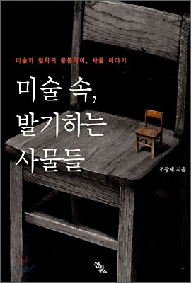 미술 속, 발기하는 사물들