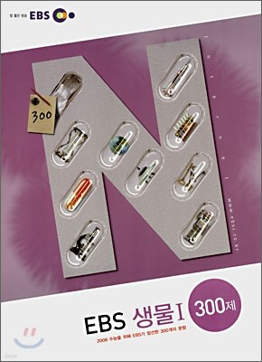 EBS 생물1 300제 (2007년)