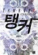 탱커 1-7/완결