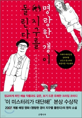 명랑한 갱이 지구를 돌린다