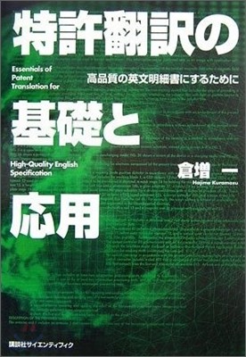 特許飜譯の基礎と應用