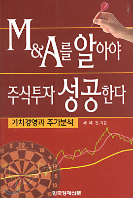 M&A를 알아야 주식투자 성공한다