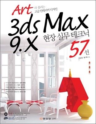 3ds Max 9.x 현장 실무테크닉 57선