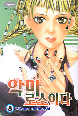 악마로소이다 8