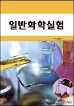 일반화학실험