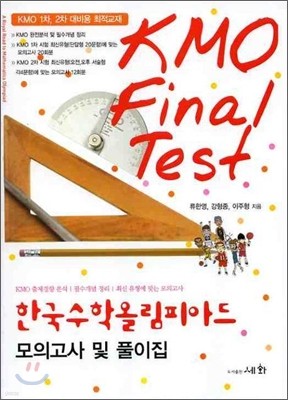 한국수학올림피아드 - KMO Final Test