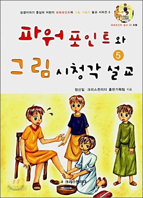 파워포인트와 그림 시청각 설교 5