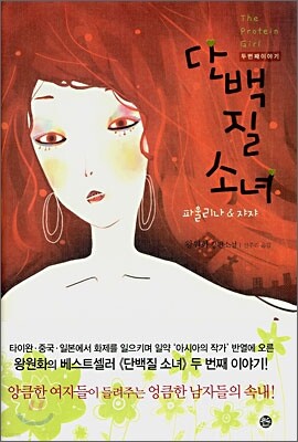 단백질 소녀 두번째 이야기