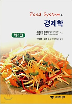 푸드 시스템의 경제학