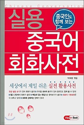 실용 중국어회화 사전