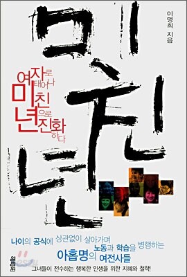 미친년