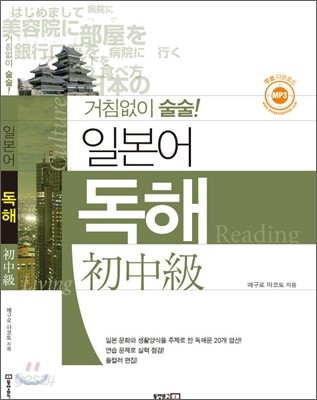거침없이 술술! 일본어 독해 초중급