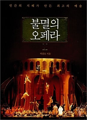 불멸의 오페라 2