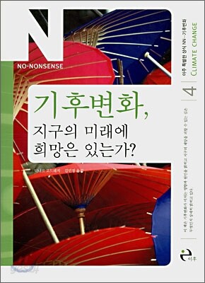 기후변화, 지구의 미래에 희망은 있는가?