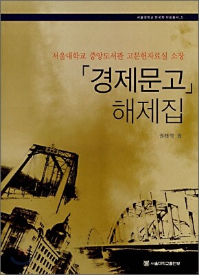 경제문고 해제집