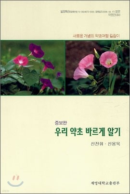 우리 약초 바르게 알기