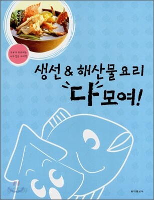 생선 & 해산물 요리 다 모여!