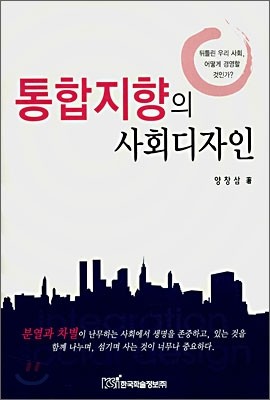 통합지향의 사회디자인