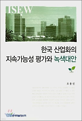 한국산업화의 지속가능성 평가와 녹색대안