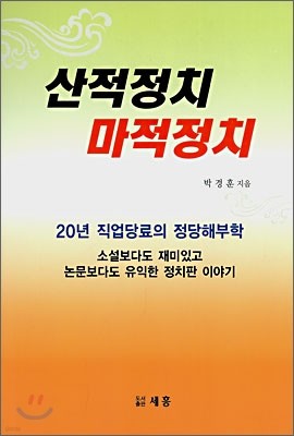 산적정치 마적정치