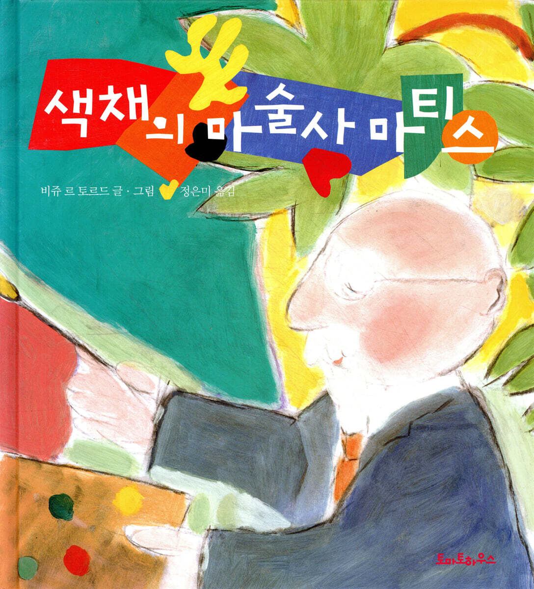 색채의 마술사 마티스