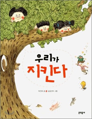 우리가 지킨다