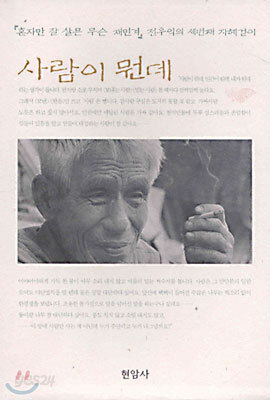 사람이 뭔데