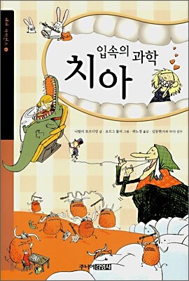 입속의 과학 치아