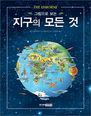 그림으로 보는 지구의 모든 것