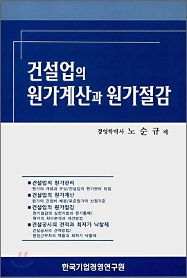 건설업의 원가계산과 원가절감