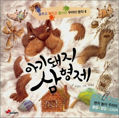 아기돼지 삼 형제