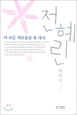 이 모든 괴로움을 또 다시