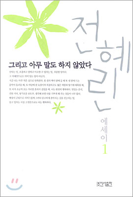 그리고 아무말도 하지 않았다
