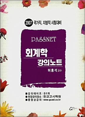 PASSNET 회계학 강의노트 (2007)