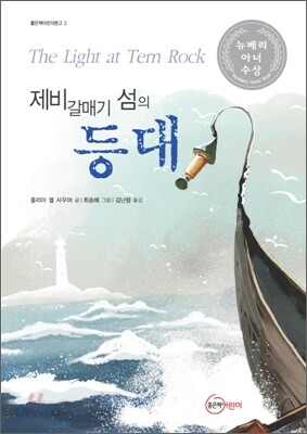 제비갈매기 섬의 등대