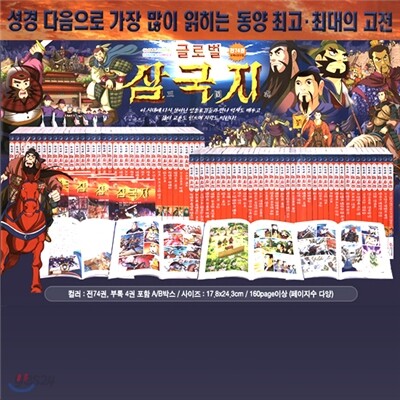 글로벌 만화삼국지(전74권)-부록4권 포함,올컬러