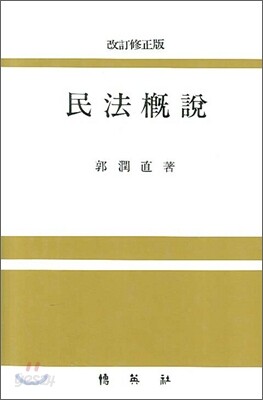 민법개설