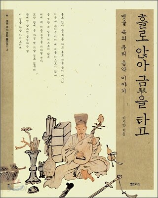 홀로 앉아 금琴을 타고