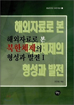 해외자료로 본 북한체제의 형성과발전 1