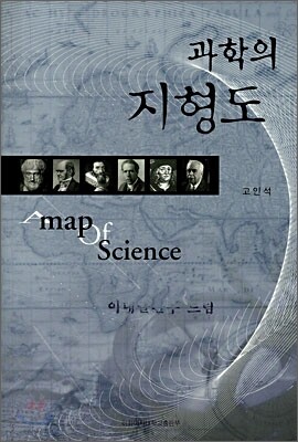이화여자대학교출판문화원 과학의 지형도